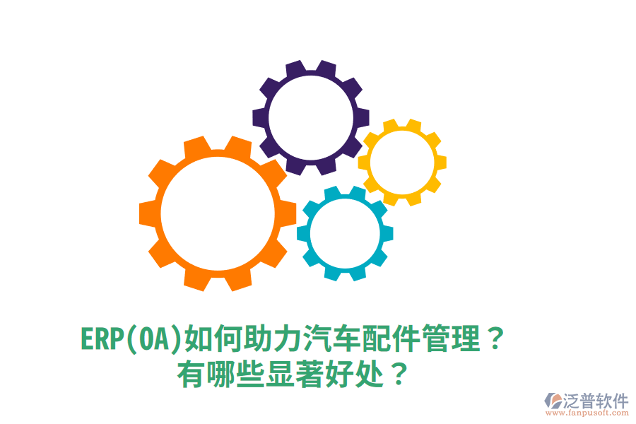 ERP(OA)如何助力汽車配件管理？有哪些顯著好處？