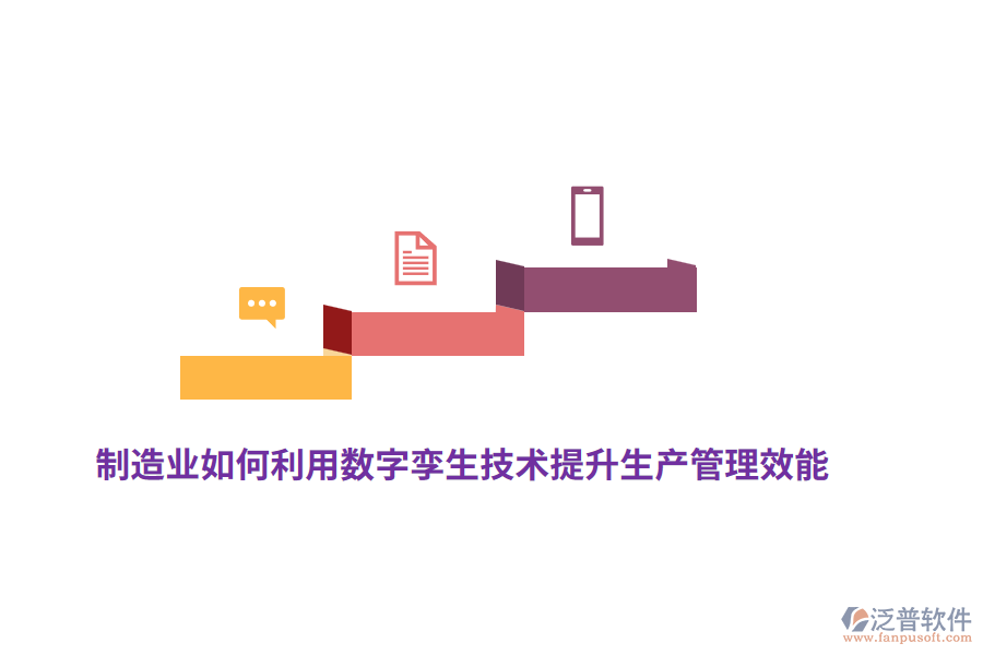 制造業(yè)如何利用數(shù)字孿生技術(shù)提升生產(chǎn)管理效能？