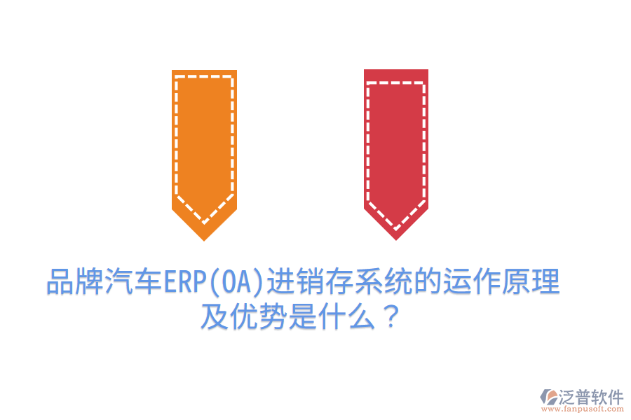 品牌汽車(chē)ERP(OA)進(jìn)銷存系統(tǒng)的運(yùn)作原理及優(yōu)勢(shì)是什么？