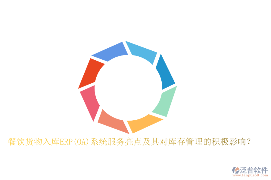 餐飲貨物入庫(kù)ERP(OA)系統(tǒng)服務(wù)亮點(diǎn)及其對(duì)庫(kù)存管理的積極影響？