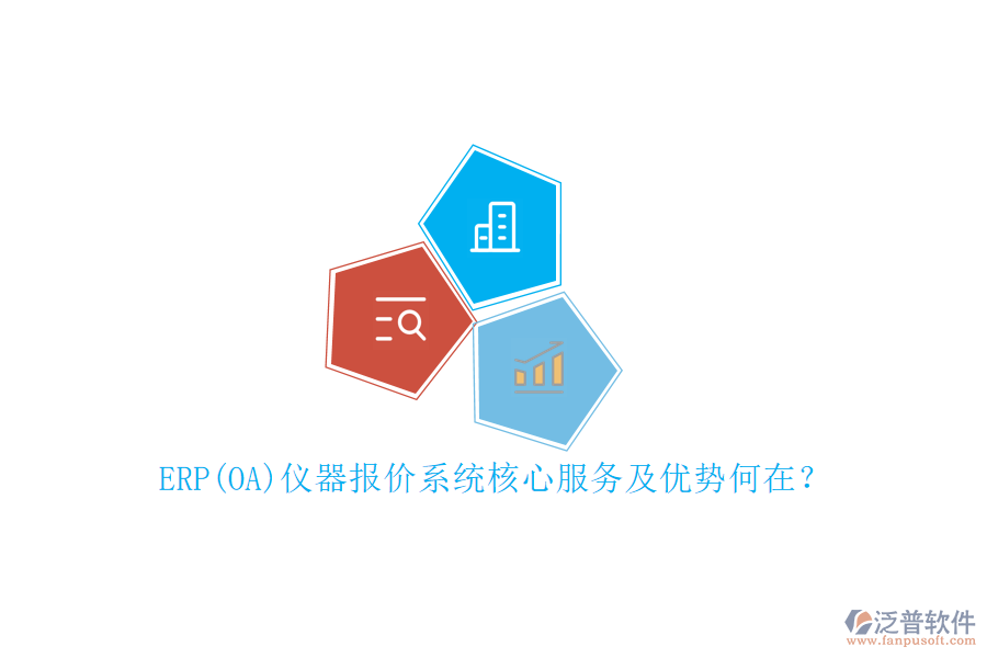 ERP(OA)儀器報(bào)價(jià)系統(tǒng)核心服務(wù)及優(yōu)勢何在？