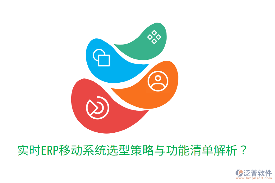  實時ERP移動系統(tǒng)選型策略與功能清單解析？