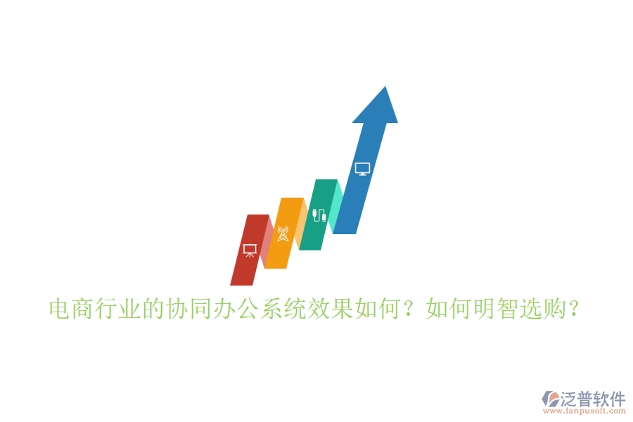 電商行業(yè)的協(xié)同辦公系統(tǒng)效果如何？如何明智選購(gòu)？