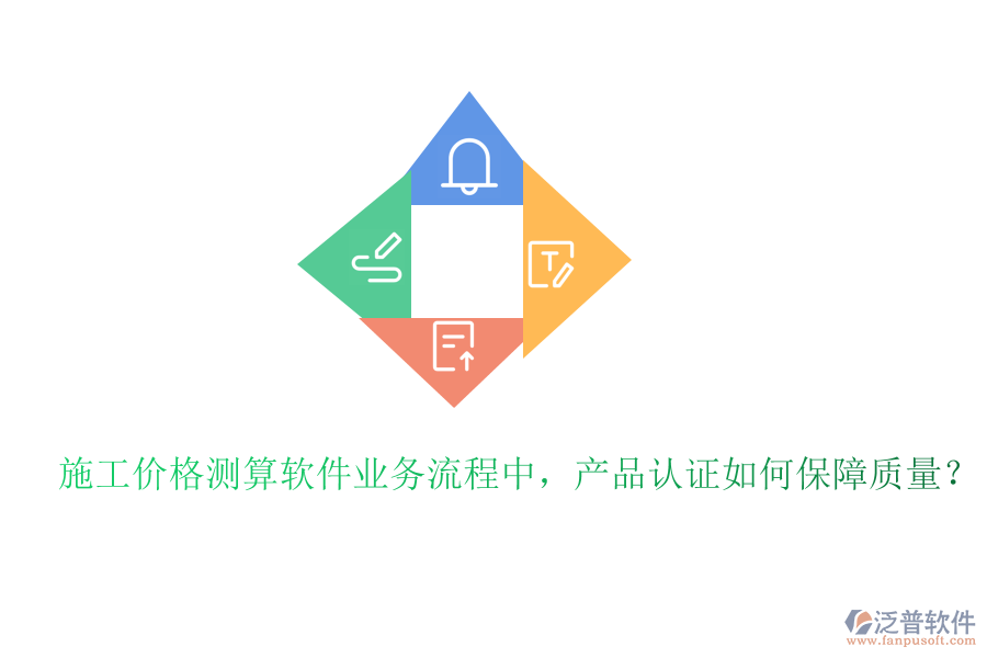 施工價(jià)格測(cè)算軟件業(yè)務(wù)流程中，產(chǎn)品認(rèn)證如何保障質(zhì)量？