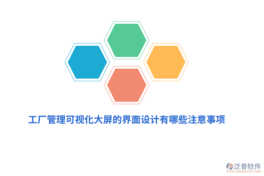 工廠管理可視化大屏界面設(shè)計有哪些注意事項？