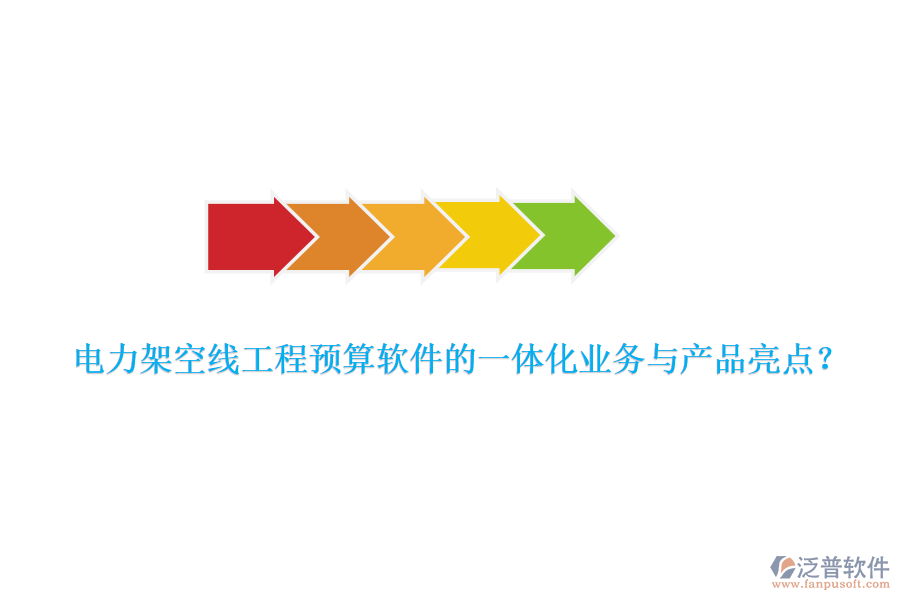 電力架空線工程預(yù)算軟件的一體化業(yè)務(wù)與產(chǎn)品亮點(diǎn)？