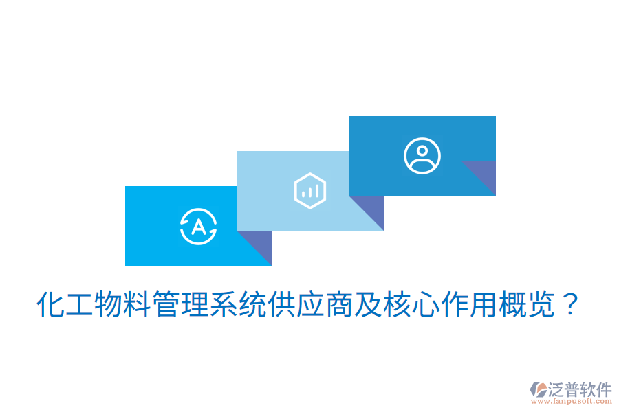  化工物料管理系統(tǒng)供應(yīng)商及核心作用概覽？