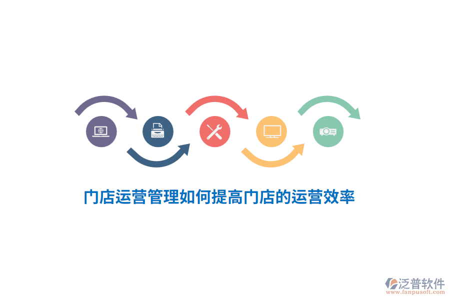 門店運(yùn)營管理如何提高門店的運(yùn)營效率？