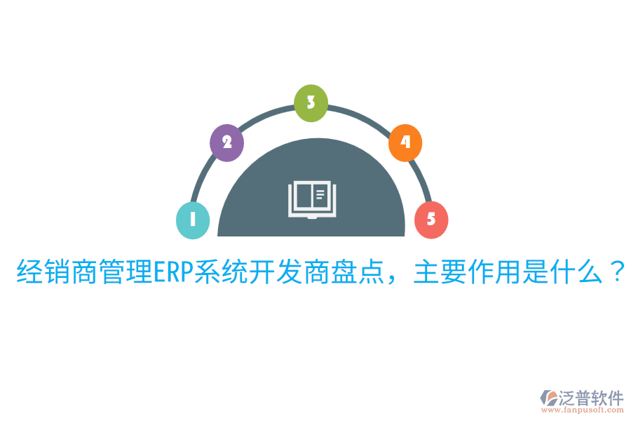  經(jīng)銷商管理ERP系統(tǒng)開發(fā)商盤點，主要作用是什么？