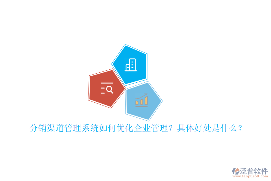分銷渠道管理系統(tǒng)如何優(yōu)化企業(yè)管理？具體好處是什么？