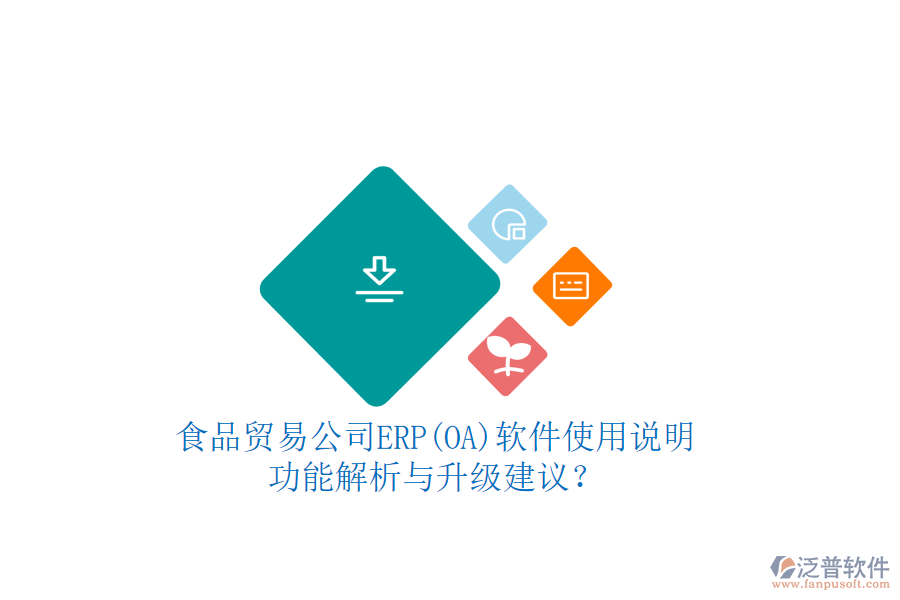 食品貿(mào)易公司ERP(OA)軟件使用說明：功能解析與升級建議？