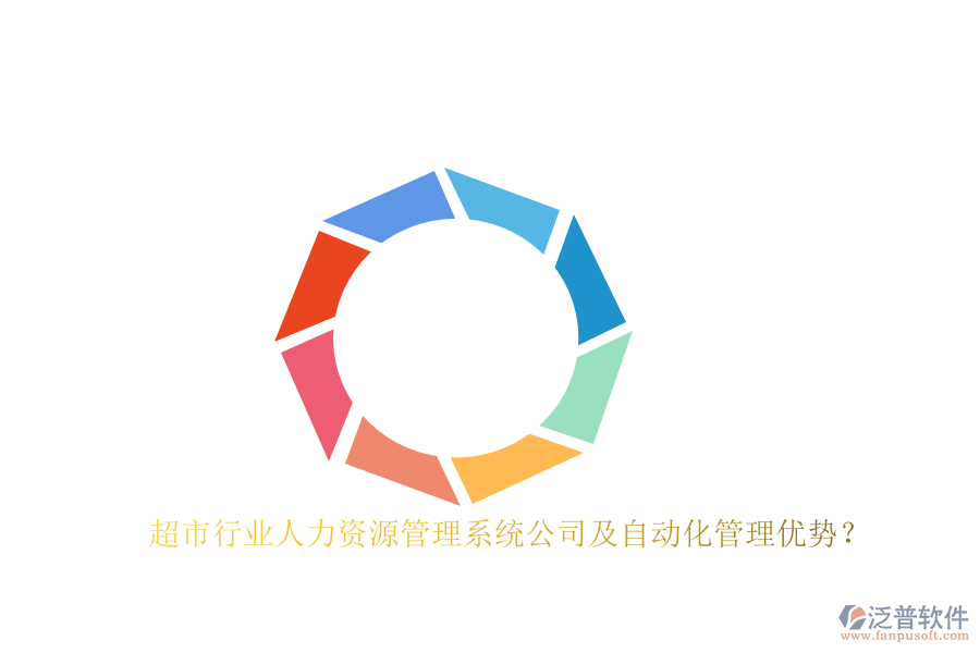 超市行業(yè)人力資源管理系統(tǒng)公司及自動(dòng)化管理優(yōu)勢(shì)？
