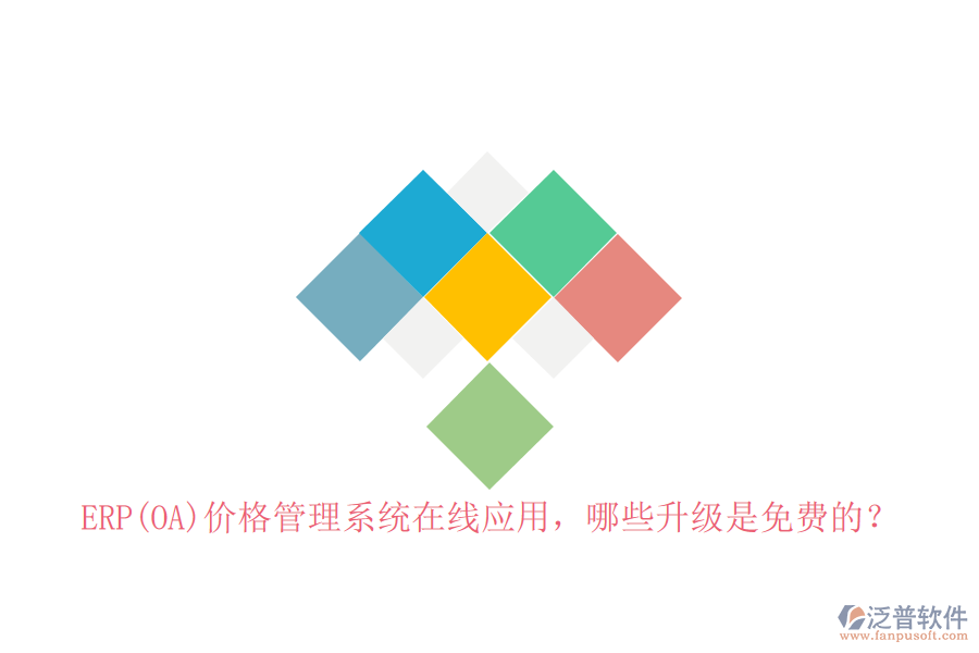 ERP(OA)價(jià)格管理系統(tǒng)在線應(yīng)用，哪些升級是免費(fèi)的？