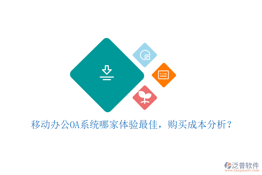 移動(dòng)<a href=http://napavibes.com/oa/ target=_blank class=infotextkey>辦公OA系統(tǒng)</a>哪家體驗(yàn)最佳，購買成本分析？