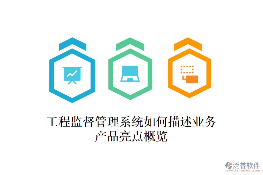 工程監(jiān)督管理系統(tǒng)如何描述業(yè)務(wù)？產(chǎn)品亮點概覽