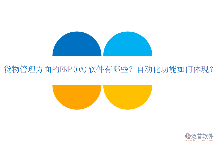 貨物管理方面的ERP(OA)軟件有哪些？自動化功能如何體現(xiàn)？