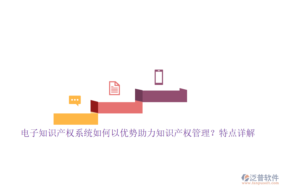 電子知識產(chǎn)權(quán)系統(tǒng)如何以優(yōu)勢助力知識產(chǎn)權(quán)管理？特點詳解