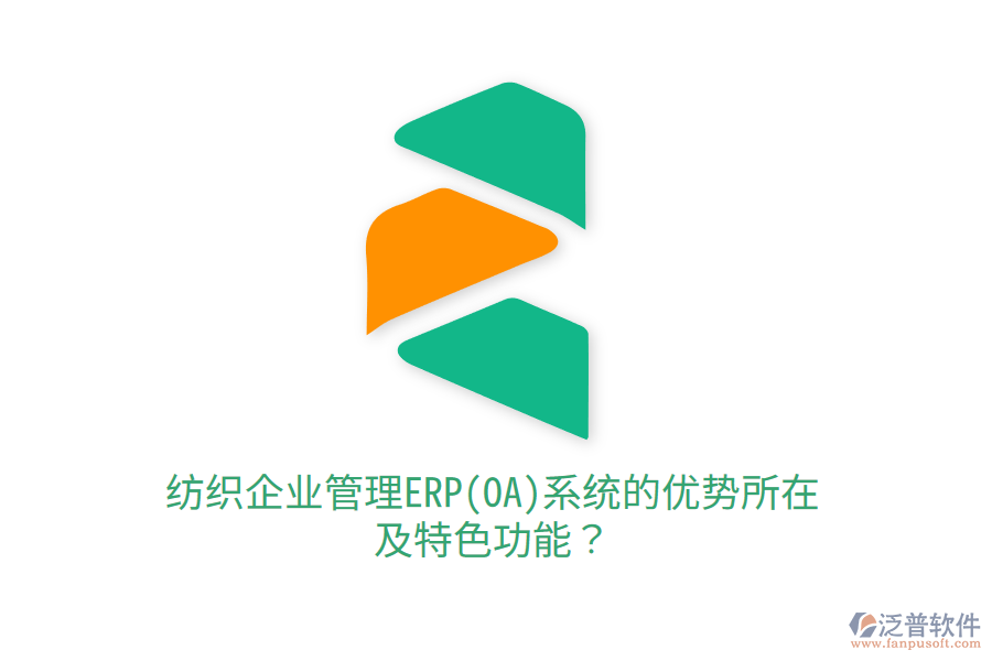 紡織<a href=http://napavibes.com/gongsi/xt/ target=_blank class=infotextkey>企業(yè)管理</a>ERP(OA)系統(tǒng)的優(yōu)勢所在及特色功能？