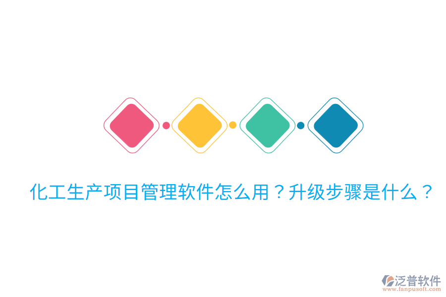  化工生產(chǎn)項(xiàng)目管理軟件怎么用？升級(jí)步驟是什么？