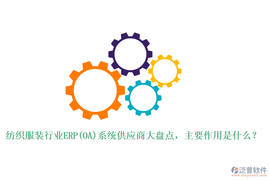紡織服裝行業(yè)ERP(OA)系統(tǒng)供應(yīng)商大盤(pán)點(diǎn)，主要作用是什么？