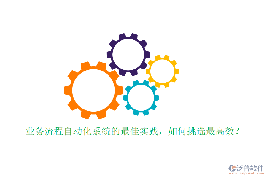 業(yè)務(wù)流程自動(dòng)化系統(tǒng)的最佳實(shí)踐，如何挑選最高效？