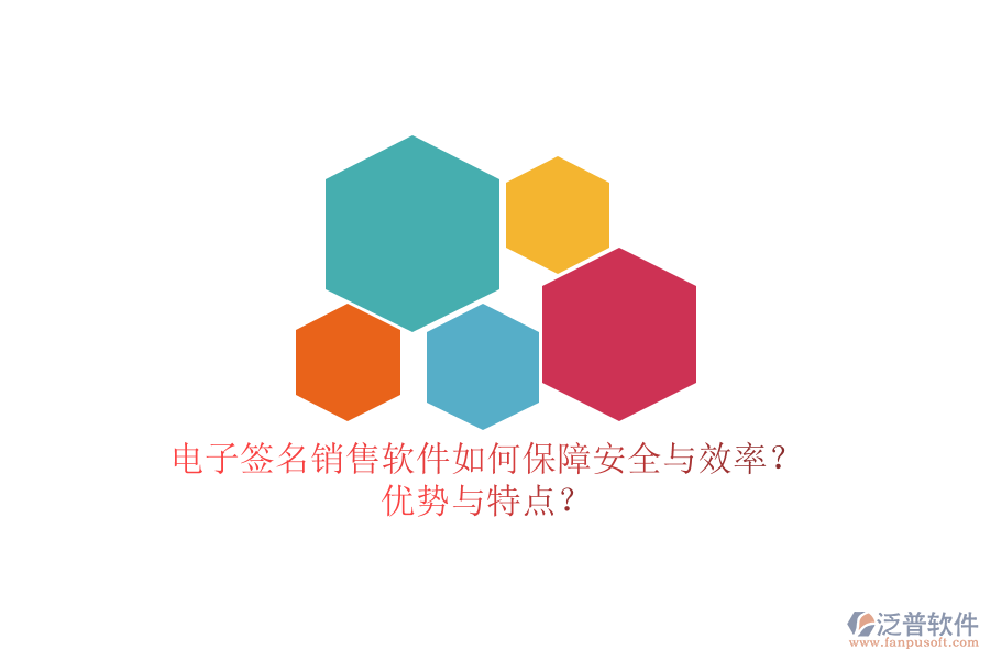 電子簽名銷售軟件如何保障安全與效率？?jī)?yōu)勢(shì)與特點(diǎn)？