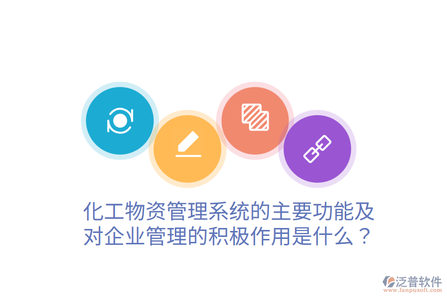 化工物資管理系統(tǒng)的主要功能及對企業(yè)管理的積極作用是什么？