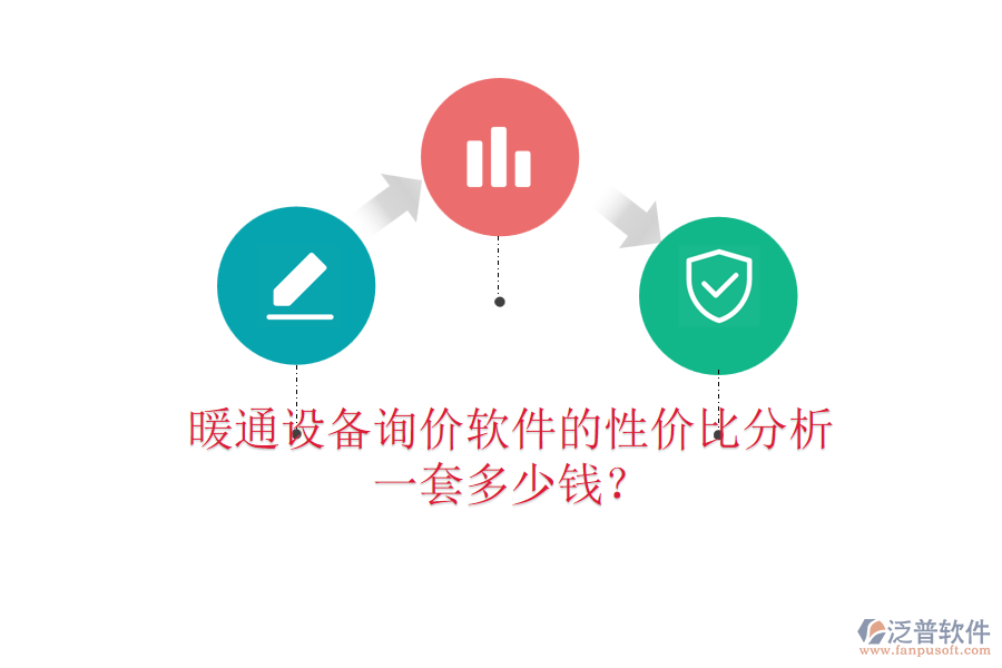 暖通設(shè)備詢價(jià)軟件的性價(jià)比分析，一套多少錢？