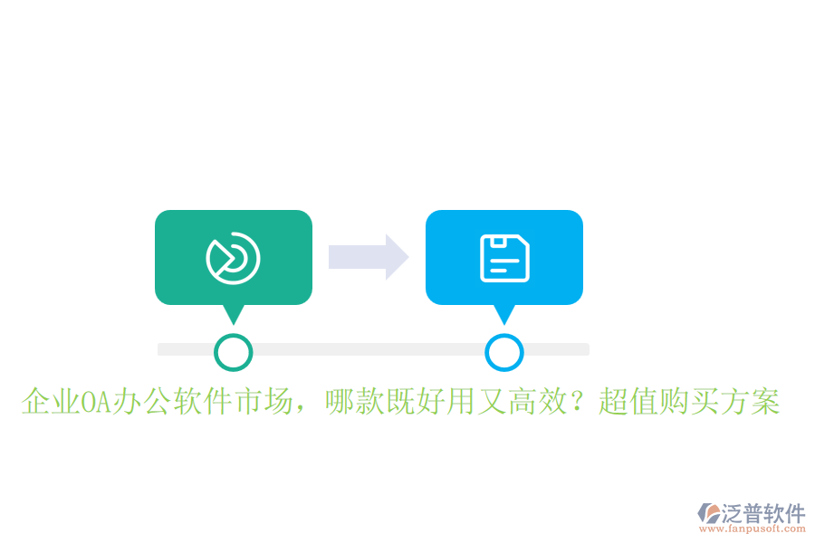 企業(yè)OA辦公軟件市場(chǎng)，哪款既好用又高效？超值購買方案