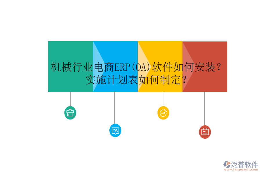 機(jī)械行業(yè)電商ERP(OA)軟件如何安裝？實(shí)施計(jì)劃表如何制定？