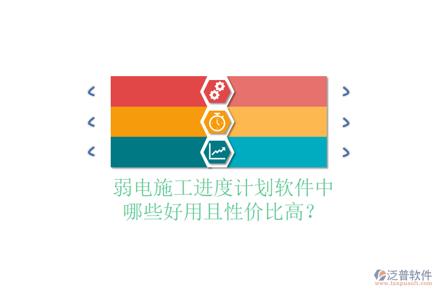 弱電施工進度計劃軟件中，哪些好用且性價比高？