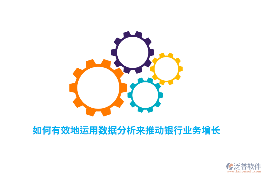 如何有效地運(yùn)用數(shù)據(jù)分析來推動銀行業(yè)務(wù)增長？