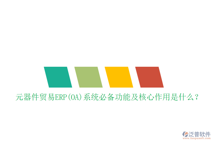 元器件貿(mào)易ERP(OA)系統(tǒng)必備功能及核心作用是什么？