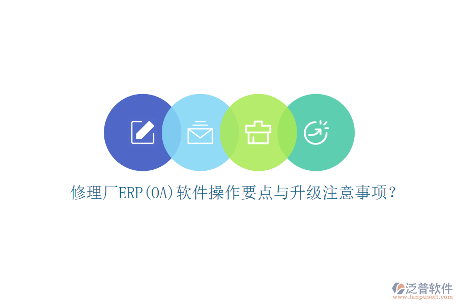 修理廠ERP(OA)軟件操作要點(diǎn)與升級(jí)注意事項(xiàng)？