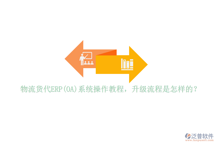 物流貨代ERP(OA)系統(tǒng)操作教程，升級(jí)流程是怎樣的？
