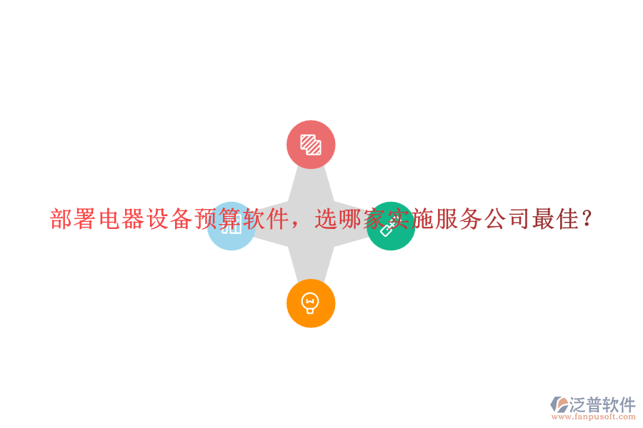 部署電器設(shè)備預(yù)算軟件，選哪家實(shí)施服務(wù)公司最佳？