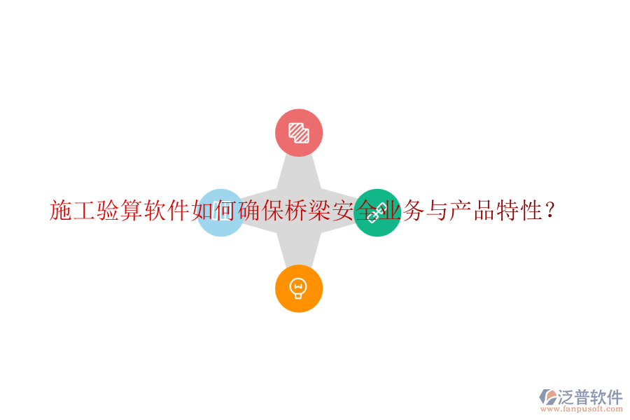 施工驗算軟件如何確保橋梁安全業(yè)務(wù)與產(chǎn)品特性？