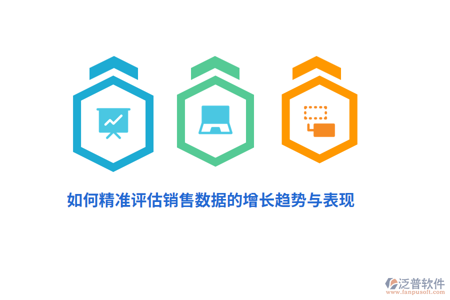 如何精準(zhǔn)評(píng)估銷售數(shù)據(jù)的增長(zhǎng)趨勢(shì)與表現(xiàn)？