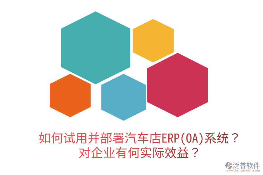  如何試用并部署汽車店ERP(OA)系統(tǒng)？對(duì)企業(yè)有何實(shí)際效益？
