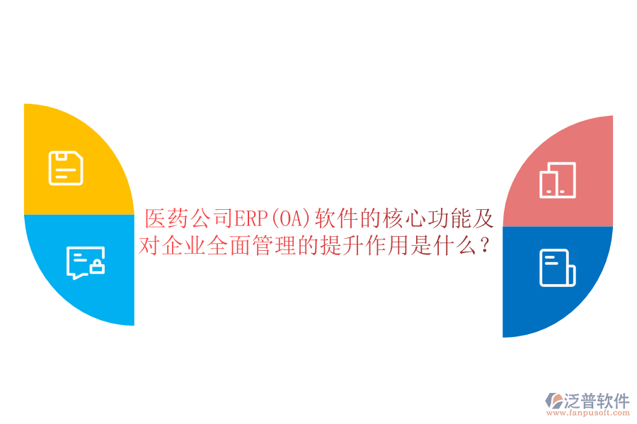 醫(yī)藥公司ERP(OA)軟件的核心功能及對企業(yè)全面管理的提升作用是什么？