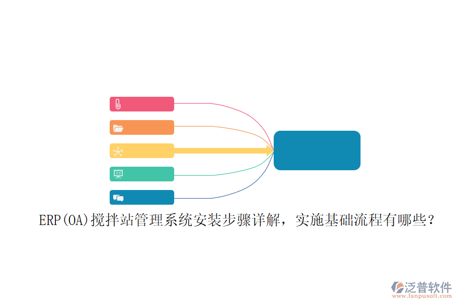 ERP(OA)攪拌站管理系統(tǒng)安裝步驟詳解，實施基礎流程有哪些？