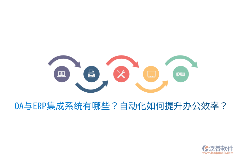  OA與ERP集成系統(tǒng)有哪些？自動(dòng)化如何提升辦公效率？