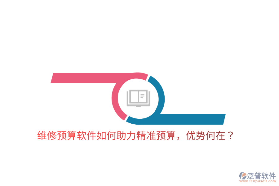 維修預(yù)算軟件如何助力精準預(yù)算，優(yōu)勢何在？