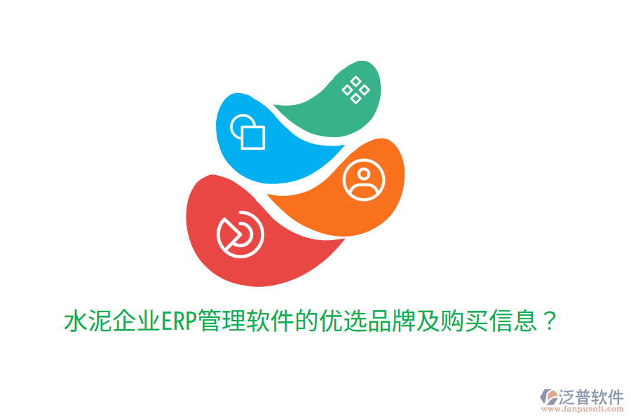  水泥企業(yè)ERP管理軟件的優(yōu)選品牌及購買信息？