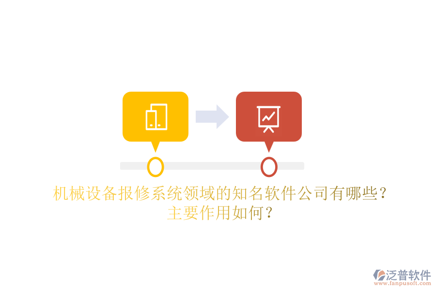 機(jī)械設(shè)備報(bào)修系統(tǒng)領(lǐng)域的知名軟件公司有哪些？主要作用如何？