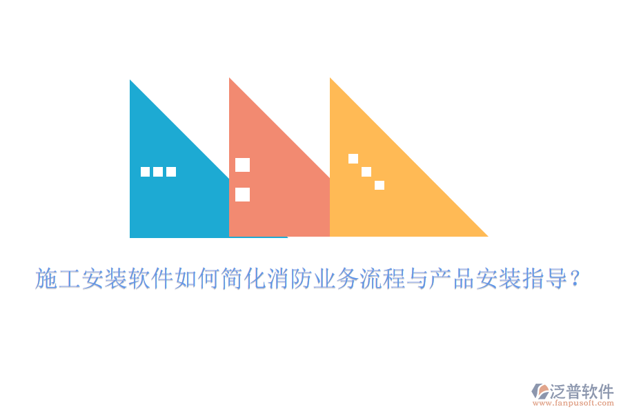 施工安裝軟件如何簡化消防業(yè)務(wù)流程與產(chǎn)品安裝指導(dǎo)？