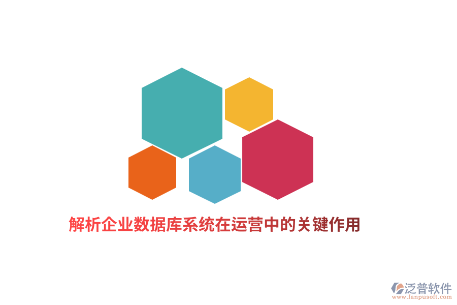解析企業(yè)數據庫系統(tǒng)在運營中的關鍵作用
