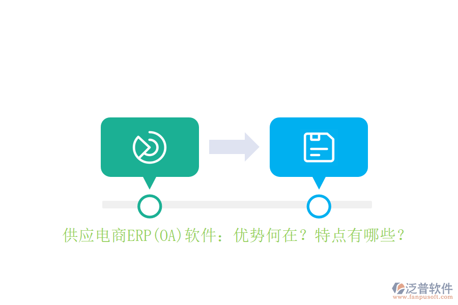 供應電商ERP(OA)軟件：優(yōu)勢何在？特點有哪些？