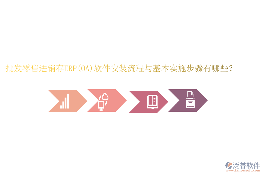批發(fā)零售進(jìn)銷存ERP(OA)軟件安裝流程與基本實(shí)施步驟有哪些？