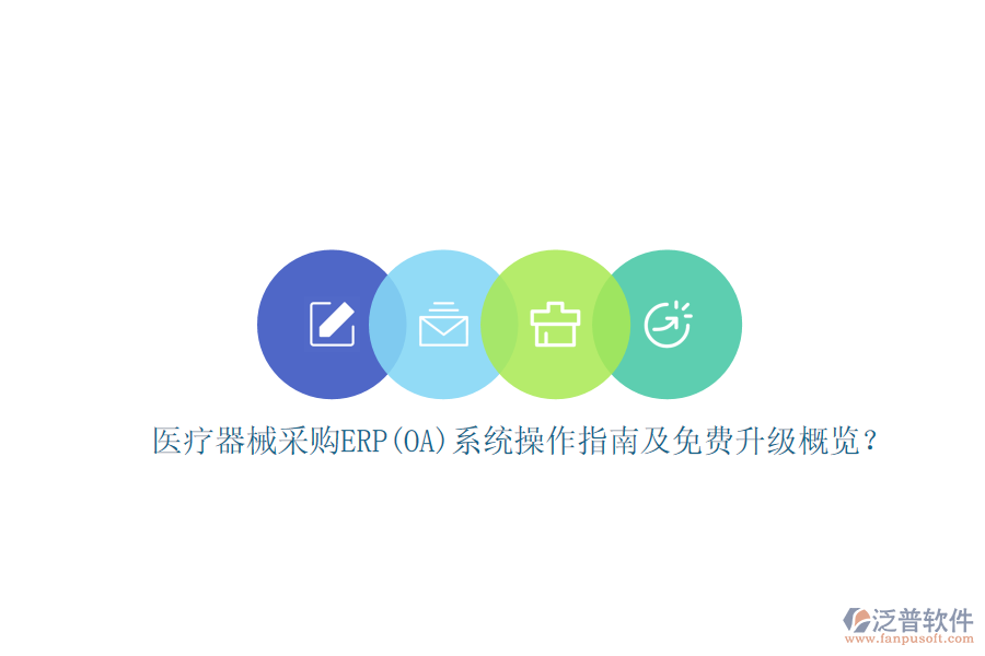 醫(yī)療器械采購ERP(OA)系統(tǒng)操作指南及免費升級概覽？